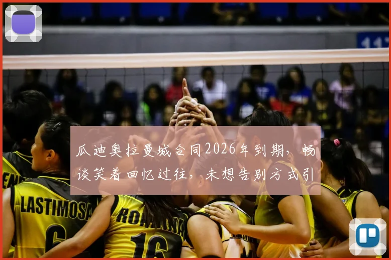 瓜迪奥拉曼城合同2026年到期,畅谈笑着回忆过往,未想告别方式引未来猜想