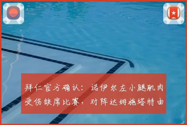 拜仁官方确认:诺伊尔左小腿肌肉受伤缺席比赛,对阵达姆施塔特由谁守门?