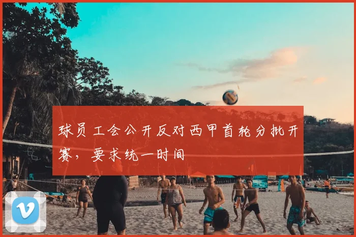 球员工会公开反对西甲首轮分批开赛，要求统一时间