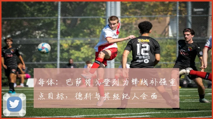 每体：巴萨将戈登列为锋线补强重点目标，德科与其经纪人会面