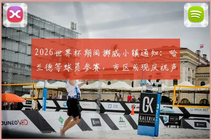 2026世界杯期间挪威小镇通知：哈兰德等球员参赛，市区或现庆祝声浪