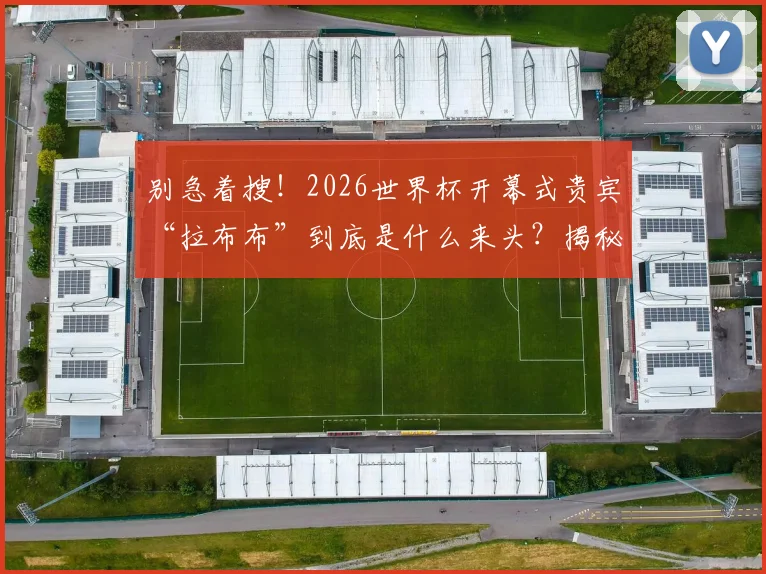别急着搜!2026世界杯开幕式贵宾“拉布布”到底是什么来头?揭秘国产潮玩如何逆袭成世界顶流