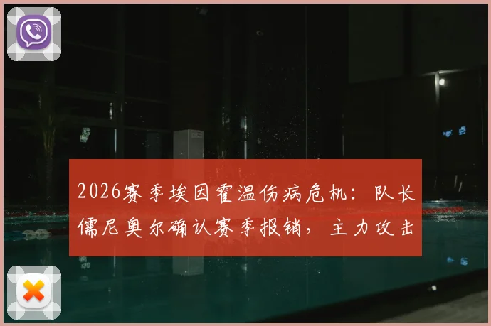 2026赛季埃因霍温伤病危机：队长儒尼奥尔确认赛季报销，主力攻击手塞巴里本轮伤缺，球队进攻端如何调整？