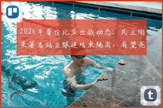 2026年哥伦比亚出战动态:民主刚果著名站立球迷结束隔离,有望亮相国际赛场引关注