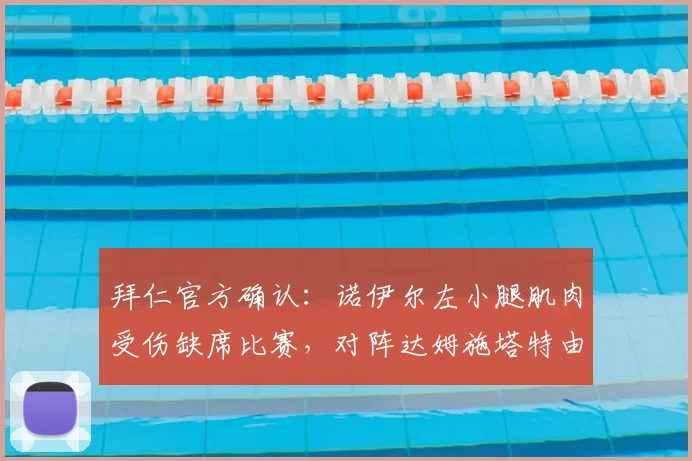 拜仁官方确认：诺伊尔左小腿肌肉受伤缺席比赛，对阵达姆施塔特由谁守门？